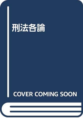 【中古】 刑法 ５/有斐閣/福田平 全訂刑法総論第五版 | 有斐閣